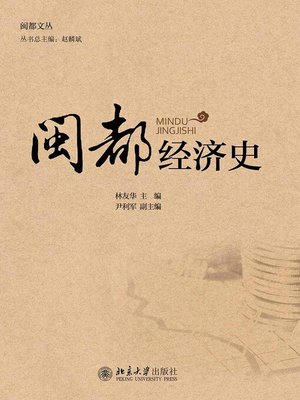 cover image of 闽都经济史